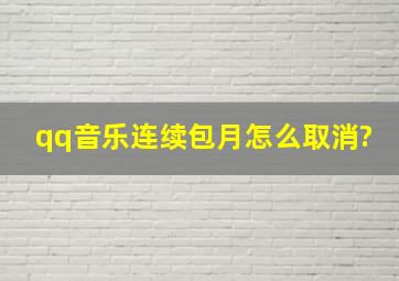 qq音乐连续包月怎么取消?