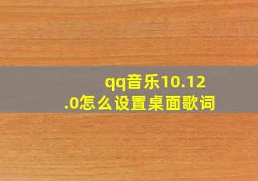 qq音乐10.12.0怎么设置桌面歌词