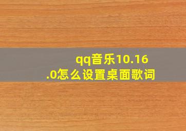 qq音乐10.16.0怎么设置桌面歌词