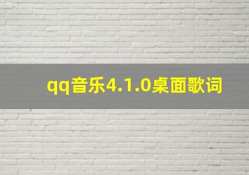 qq音乐4.1.0桌面歌词