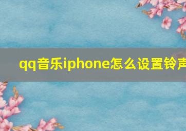 qq音乐iphone怎么设置铃声