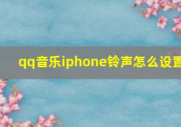 qq音乐iphone铃声怎么设置