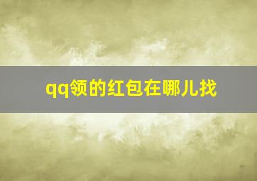 qq领的红包在哪儿找