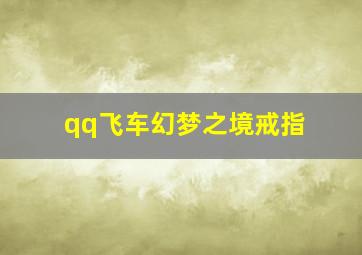 qq飞车幻梦之境戒指