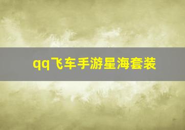 qq飞车手游星海套装