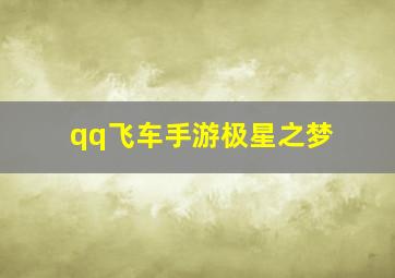 qq飞车手游极星之梦