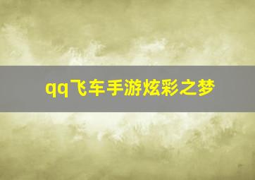 qq飞车手游炫彩之梦