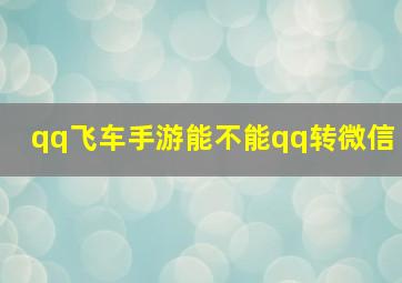 qq飞车手游能不能qq转微信