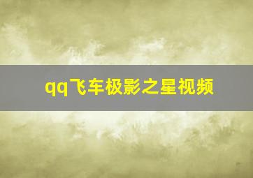 qq飞车极影之星视频