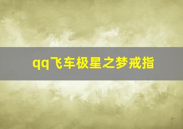 qq飞车极星之梦戒指