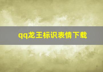 qq龙王标识表情下载