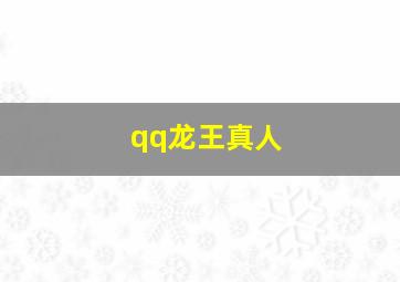 qq龙王真人