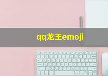 qq龙王emoji