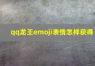 qq龙王emoji表情怎样获得