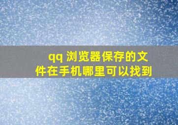 qq 浏览器保存的文件在手机哪里可以找到