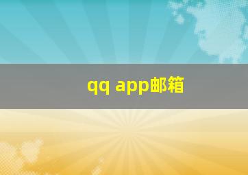 qq app邮箱