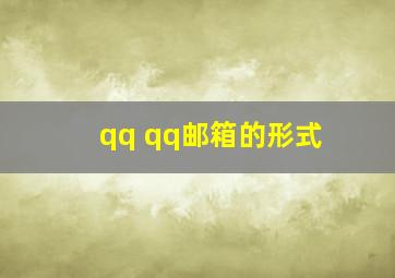 qq qq邮箱的形式