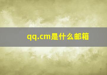 qq.cm是什么邮箱