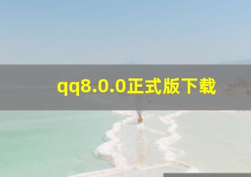 qq8.0.0正式版下载