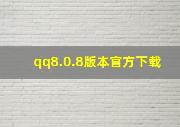 qq8.0.8版本官方下载