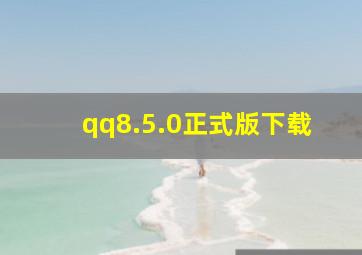 qq8.5.0正式版下载