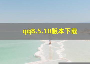 qq8.5.10版本下载