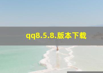 qq8.5.8.版本下载