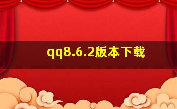 qq8.6.2版本下载