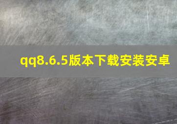 qq8.6.5版本下载安装安卓