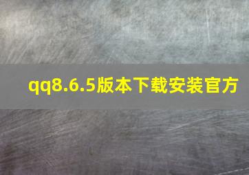 qq8.6.5版本下载安装官方