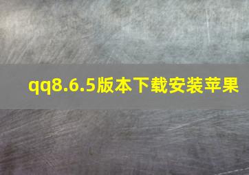 qq8.6.5版本下载安装苹果