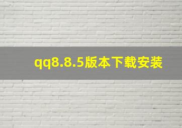 qq8.8.5版本下载安装