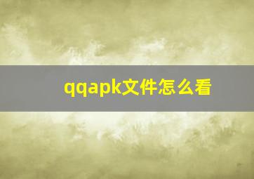 qqapk文件怎么看