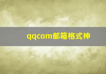 qqcom邮箱格式神