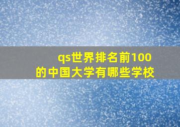 qs世界排名前100的中国大学有哪些学校