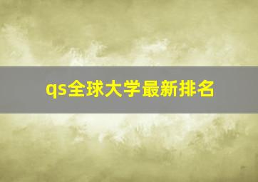 qs全球大学最新排名