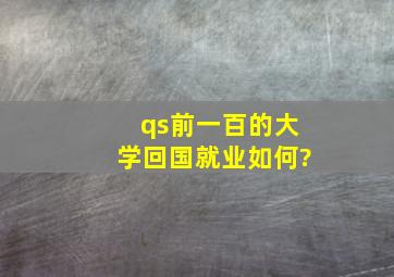 qs前一百的大学回国就业如何?