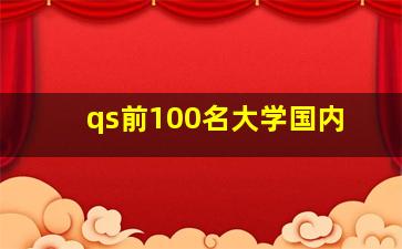 qs前100名大学国内