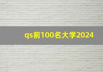 qs前100名大学2024