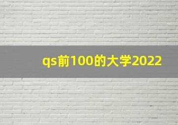 qs前100的大学2022