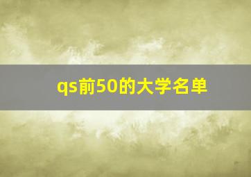 qs前50的大学名单