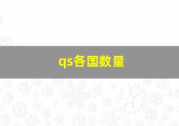 qs各国数量