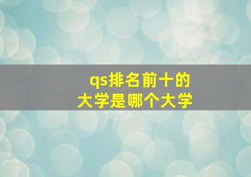 qs排名前十的大学是哪个大学