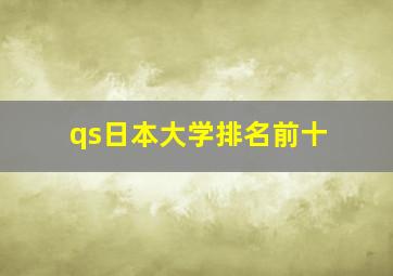 qs日本大学排名前十