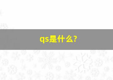 qs是什么?