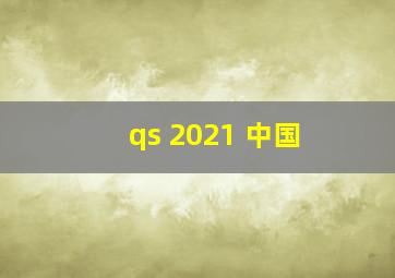 qs 2021 中国