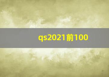 qs2021前100