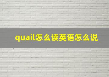 quail怎么读英语怎么说