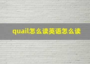 quail怎么读英语怎么读