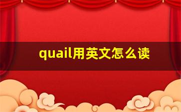 quail用英文怎么读